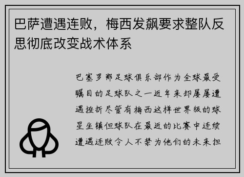 巴萨遭遇连败，梅西发飙要求整队反思彻底改变战术体系