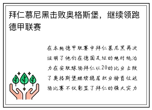 拜仁慕尼黑击败奥格斯堡，继续领跑德甲联赛