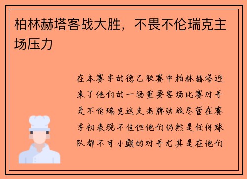 柏林赫塔客战大胜，不畏不伦瑞克主场压力