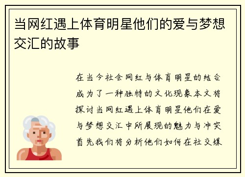 当网红遇上体育明星他们的爱与梦想交汇的故事