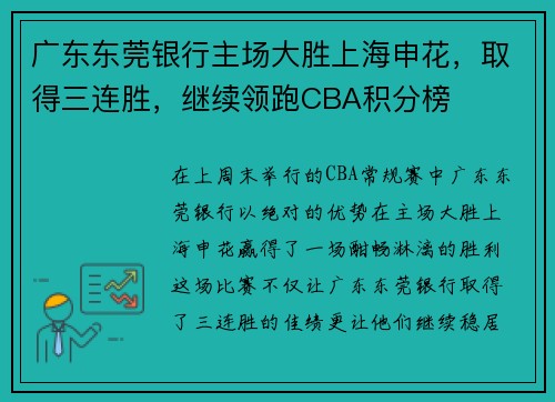 广东东莞银行主场大胜上海申花，取得三连胜，继续领跑CBA积分榜