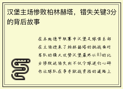 汉堡主场惨败柏林赫塔，错失关键3分的背后故事