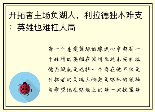 开拓者主场负湖人，利拉德独木难支：英雄也难扛大局