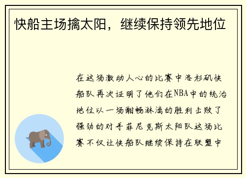 快船主场擒太阳，继续保持领先地位