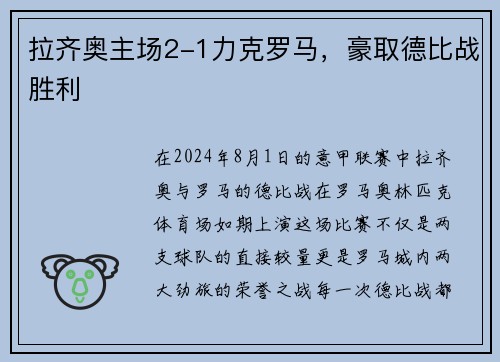 拉齐奥主场2-1力克罗马，豪取德比战胜利
