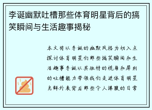 李诞幽默吐槽那些体育明星背后的搞笑瞬间与生活趣事揭秘