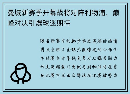 曼城新赛季开幕战将对阵利物浦，巅峰对决引爆球迷期待