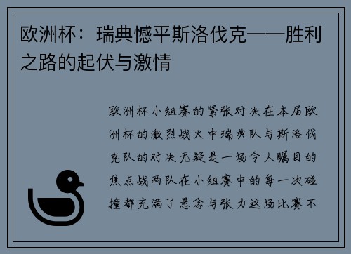欧洲杯：瑞典憾平斯洛伐克——胜利之路的起伏与激情