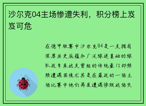沙尔克04主场惨遭失利，积分榜上岌岌可危