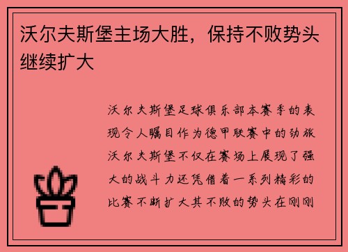 沃尔夫斯堡主场大胜，保持不败势头继续扩大
