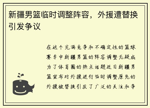 新疆男篮临时调整阵容，外援遭替换引发争议