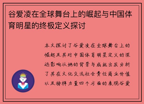 谷爱凌在全球舞台上的崛起与中国体育明星的终极定义探讨