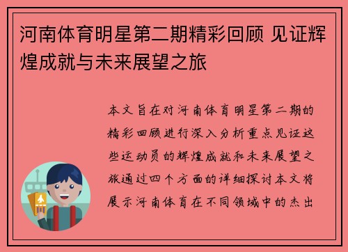 河南体育明星第二期精彩回顾 见证辉煌成就与未来展望之旅