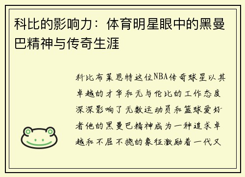 科比的影响力：体育明星眼中的黑曼巴精神与传奇生涯