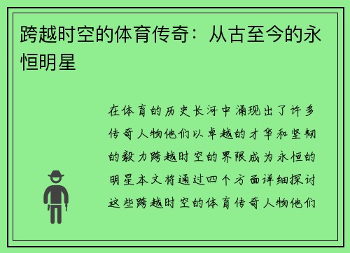 跨越时空的体育传奇：从古至今的永恒明星