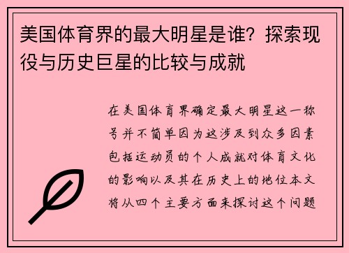 美国体育界的最大明星是谁？探索现役与历史巨星的比较与成就