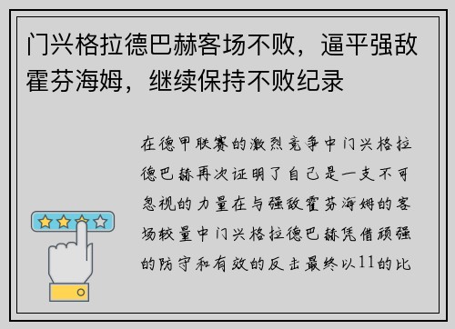 门兴格拉德巴赫客场不败，逼平强敌霍芬海姆，继续保持不败纪录