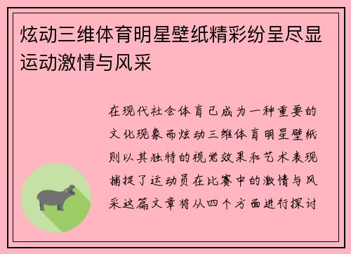 炫动三维体育明星壁纸精彩纷呈尽显运动激情与风采