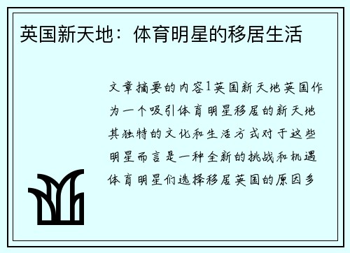 英国新天地：体育明星的移居生活