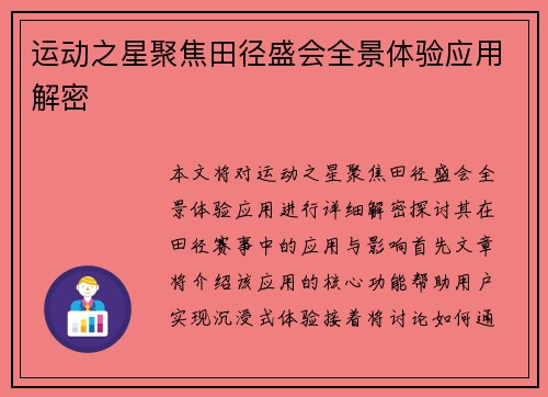 运动之星聚焦田径盛会全景体验应用解密