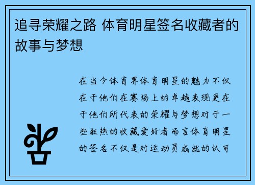 追寻荣耀之路 体育明星签名收藏者的故事与梦想