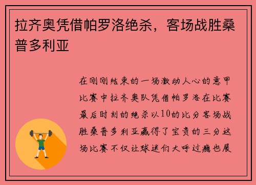 拉齐奥凭借帕罗洛绝杀，客场战胜桑普多利亚
