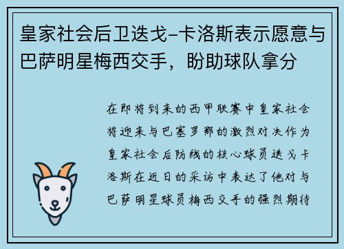 皇家社会后卫迭戈-卡洛斯表示愿意与巴萨明星梅西交手，盼助球队拿分