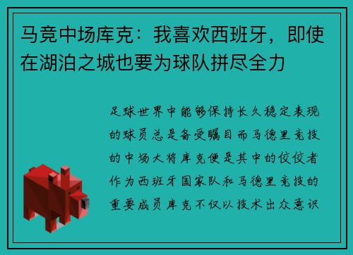 马竞中场库克：我喜欢西班牙，即使在湖泊之城也要为球队拼尽全力