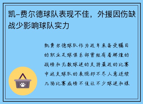 凯-费尔德球队表现不佳，外援因伤缺战少影响球队实力