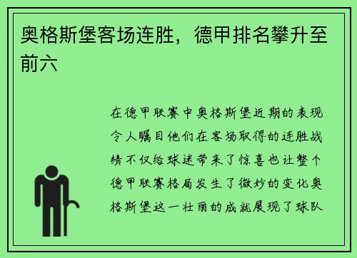 奥格斯堡客场连胜，德甲排名攀升至前六