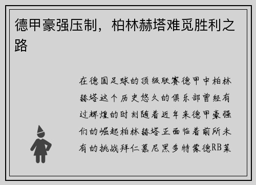 德甲豪强压制，柏林赫塔难觅胜利之路