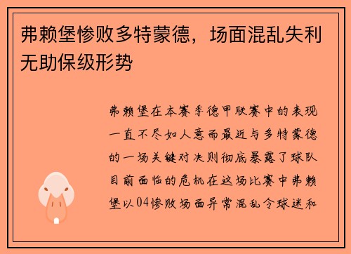 弗赖堡惨败多特蒙德，场面混乱失利无助保级形势