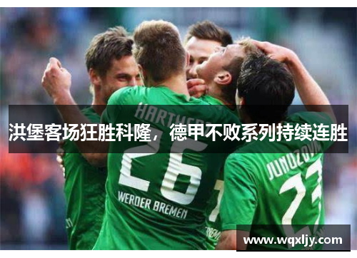 洪堡客场狂胜科隆，德甲不败系列持续连胜