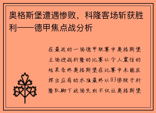 奥格斯堡遭遇惨败，科隆客场斩获胜利——德甲焦点战分析