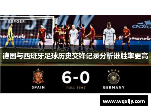 德国与西班牙足球历史交锋记录分析谁胜率更高