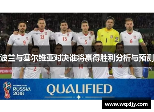 波兰与塞尔维亚对决谁将赢得胜利分析与预测