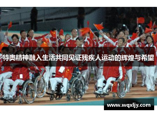 特奥精神融入生活共同见证残疾人运动的辉煌与希望