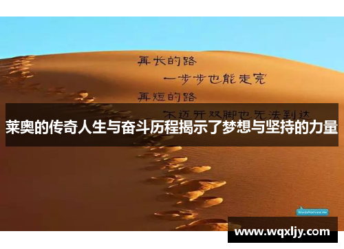 莱奥的传奇人生与奋斗历程揭示了梦想与坚持的力量
