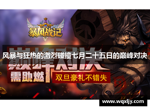风暴与狂热的激烈碰撞七月二十五日的巅峰对决