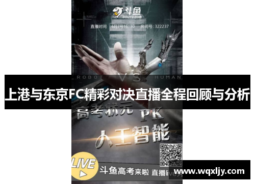 上港与东京FC精彩对决直播全程回顾与分析