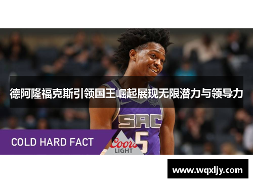 德阿隆福克斯引领国王崛起展现无限潜力与领导力