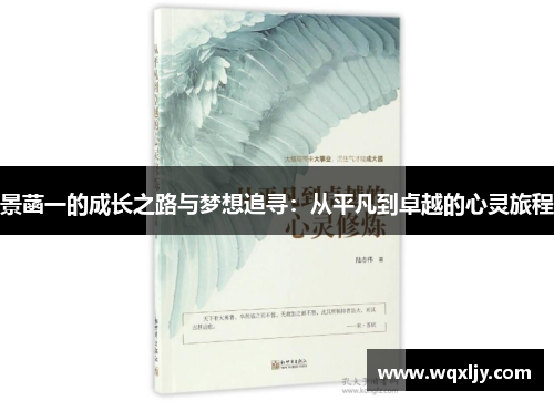景菡一的成长之路与梦想追寻：从平凡到卓越的心灵旅程