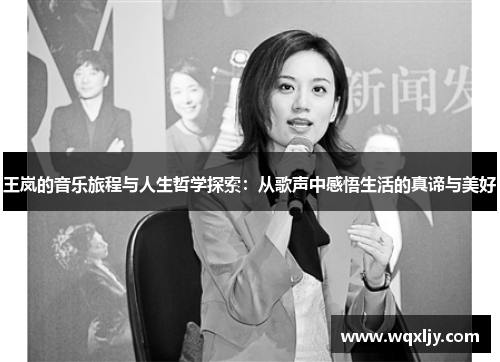 王岚的音乐旅程与人生哲学探索：从歌声中感悟生活的真谛与美好