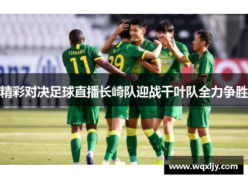 精彩对决足球直播长崎队迎战千叶队全力争胜