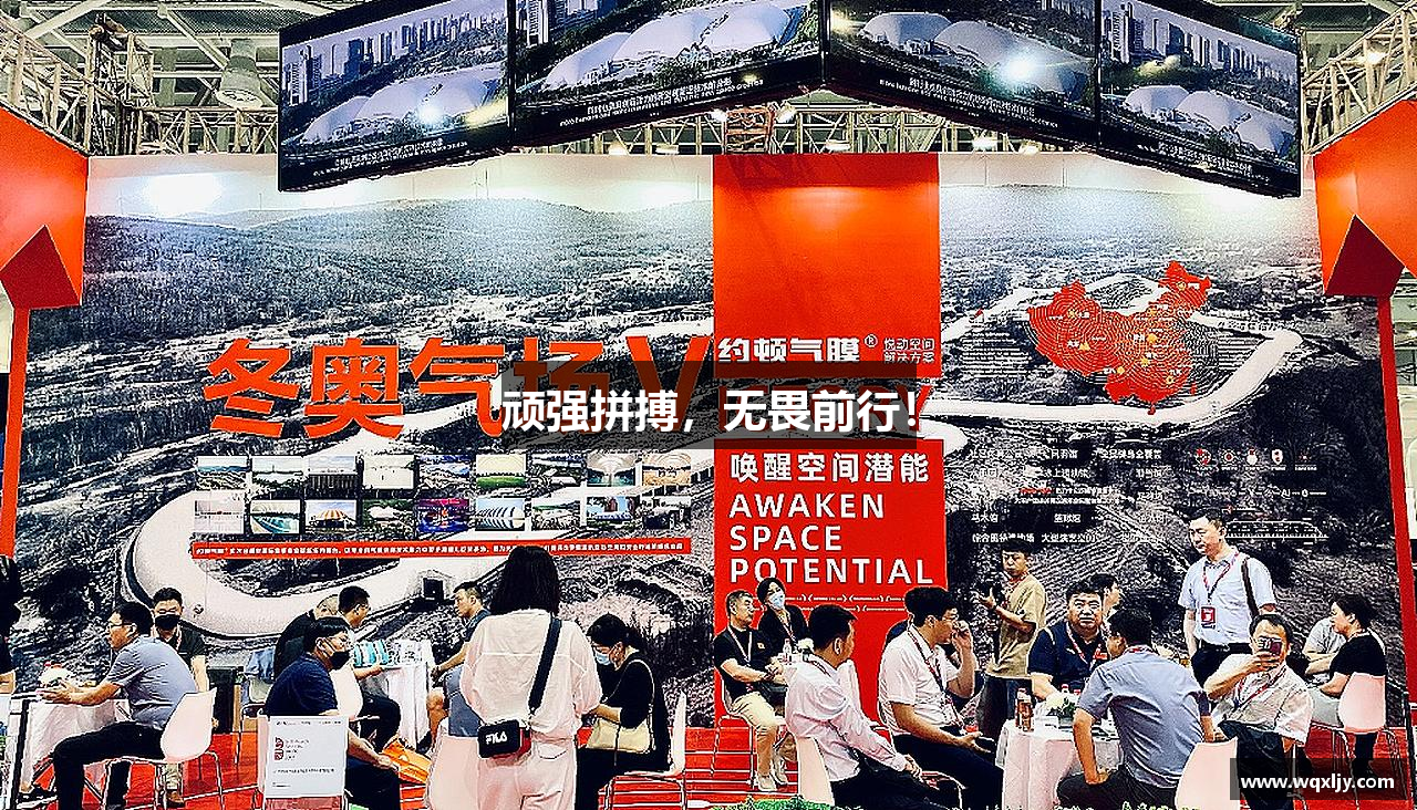 顽强拼搏，无畏前行！
